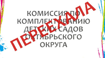 Комиссия по комплектованию детских садов Октябрьского административного округа.